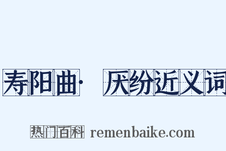 寿阳曲·厌纷近义词是什么意思的图片